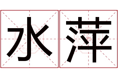 水萍名字寓意