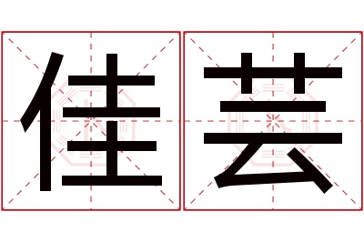 佳芸名字寓意