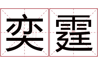 奕霆名字寓意