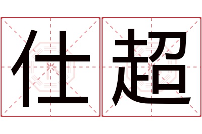 仕超名字寓意