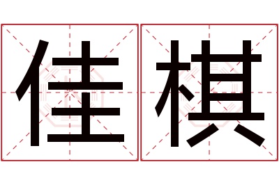 佳棋名字寓意