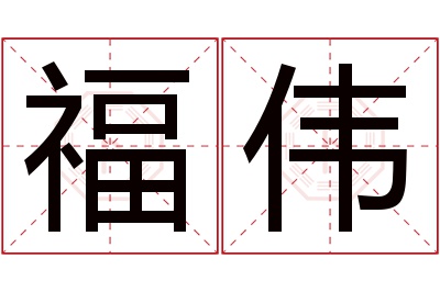 福伟名字寓意