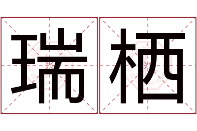 瑞栖名字寓意