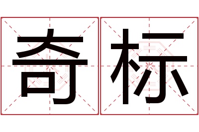 奇标名字寓意