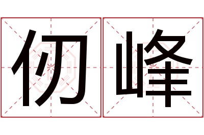 仞峰名字寓意