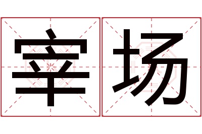 宰场名字寓意