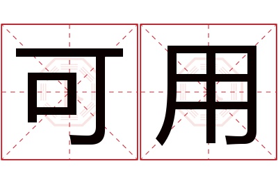 可用名字寓意