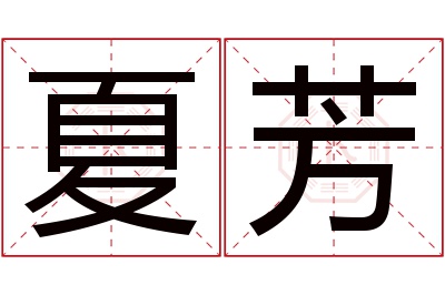 夏芳名字寓意