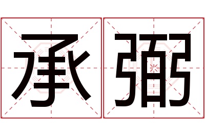 承弼名字寓意