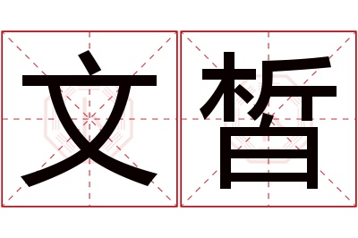 文皙名字寓意