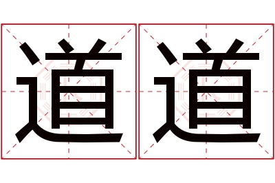 道道名字寓意