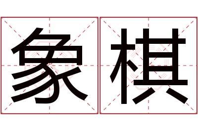 象棋名字寓意