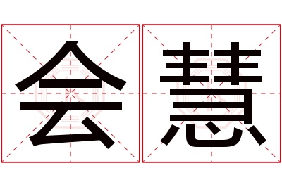 会慧名字寓意