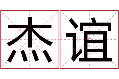 杰谊名字寓意