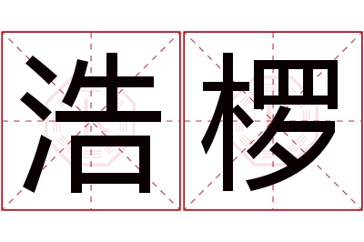 浩椤名字寓意