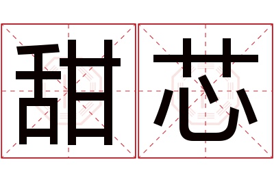 甜芯名字寓意