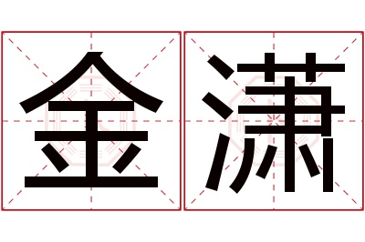 金潇名字寓意