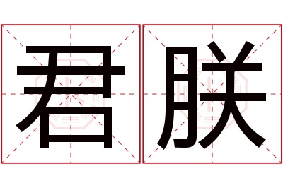 君朕名字寓意