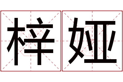 梓娅名字寓意