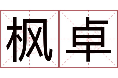 枫卓名字寓意