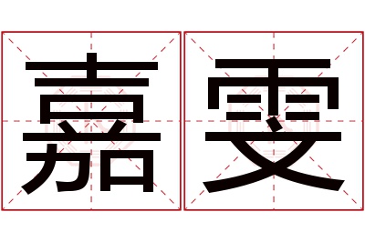 嘉雯名字寓意