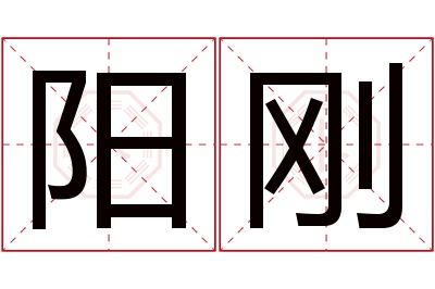 阳刚名字寓意