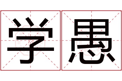 学愚名字寓意