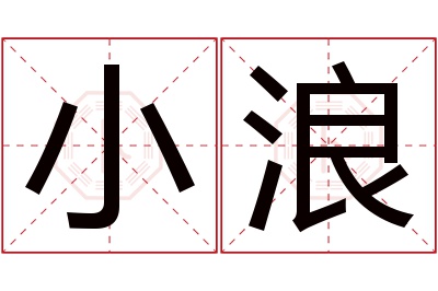 小浪名字寓意