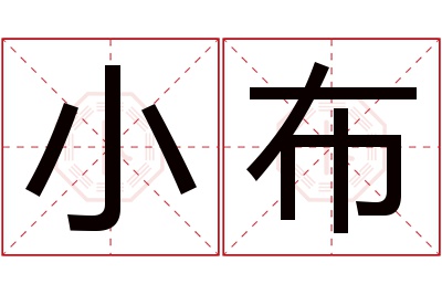 小布名字寓意