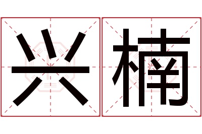 兴楠名字寓意