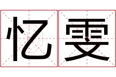 忆雯名字寓意