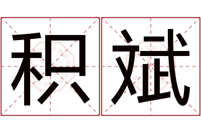 积斌名字寓意