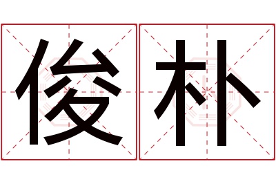 俊朴名字寓意