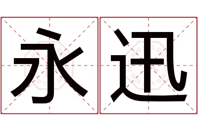 永迅名字寓意