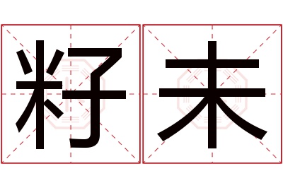 籽未名字寓意