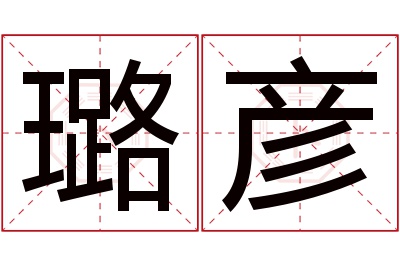 璐彦名字寓意