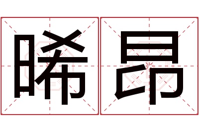 晞昂名字寓意