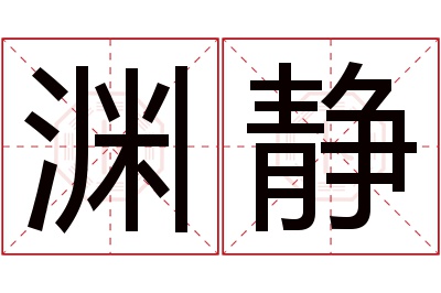 渊静名字寓意