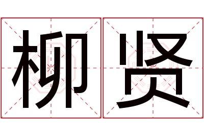 柳贤名字寓意