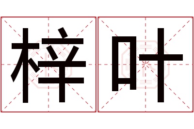 梓叶名字寓意