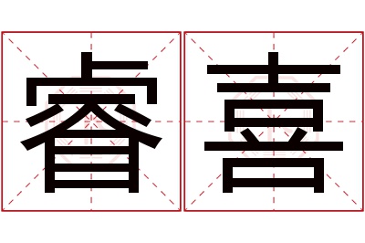 睿喜名字寓意