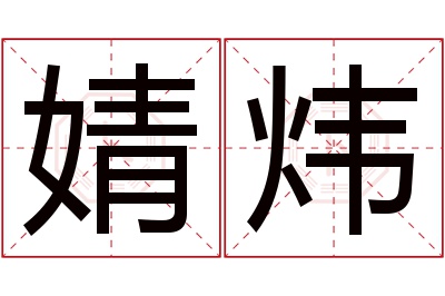 婧炜名字寓意