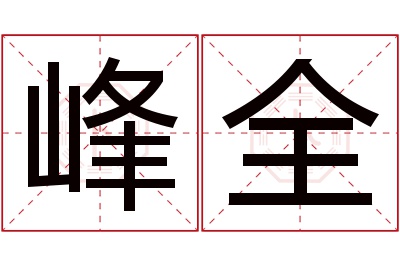 峰全名字寓意