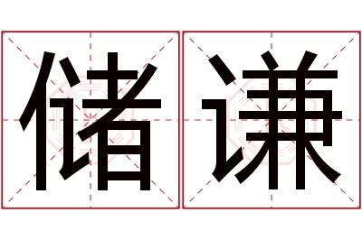 储谦名字寓意