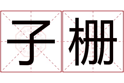 子栅名字寓意