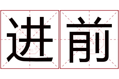 进前名字寓意