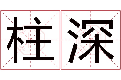 柱深名字寓意