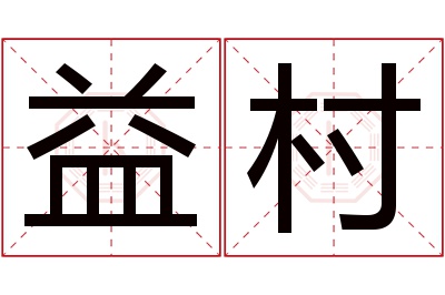 益村名字寓意