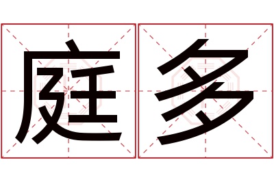 庭多名字寓意