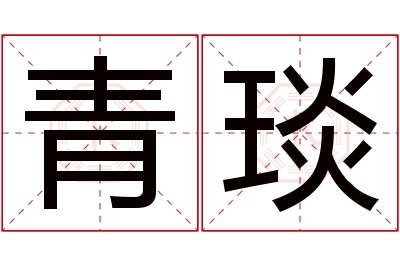 青琰名字寓意